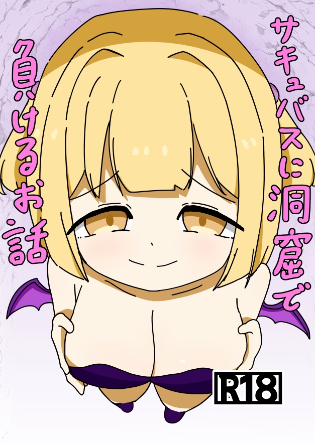 サキュバスに洞窟で負けるお話