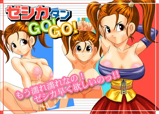 ゼシカタンGO!GO!