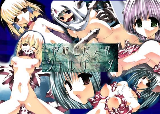 神滅淫虐大戦シェルリータ~姫神磔拷問~