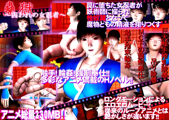 蠱獄 ~囚われの女忍者~