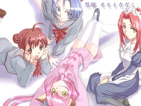 想鏡-オモイカガミ-