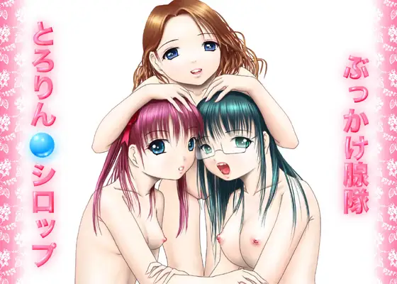 凌○モノ(仮)vol.1～ぶっかけ腺隊とろりんシロップ～