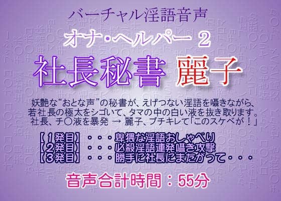 オナ・ヘルパー 2 ~ 社長秘書・麗子