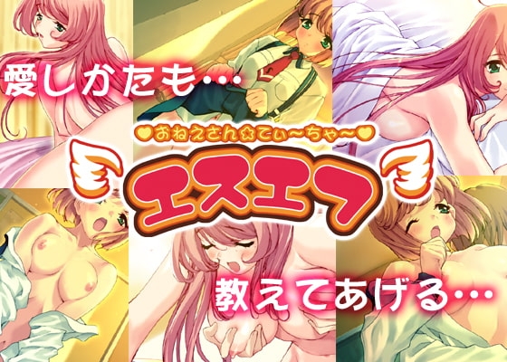 エスエフ おねえさん☆てぃ～ちゃ～