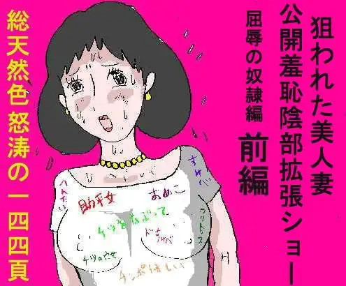 狙われた美人妻3 公開羞恥陰部拡張ショー 前編