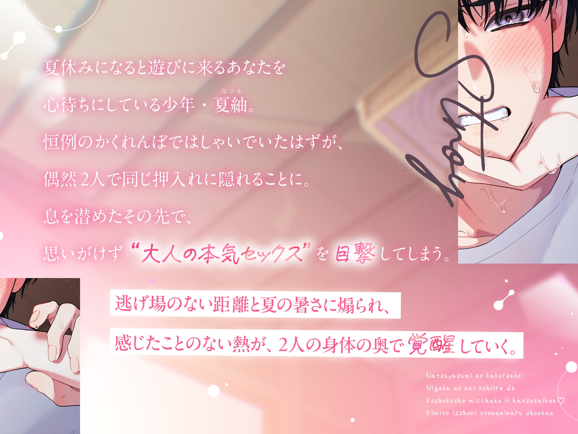 《無知×せっくす目撃⚠️発情》夏休みのかくれんぼ〜逃げ場のない押入れでこしょこしょ密着えっち初体験♡君と一緒に大人になる瞬間〜-1画像