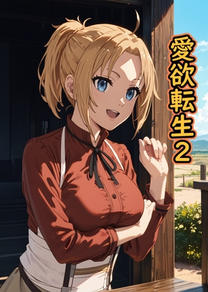 愛欲転生2