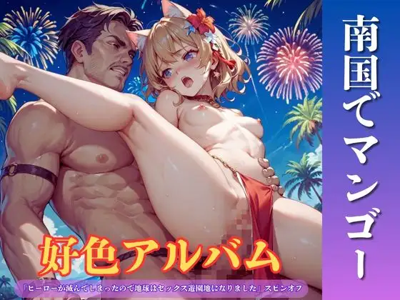 好色アルバム 南国でマンゴー ジャケット画像