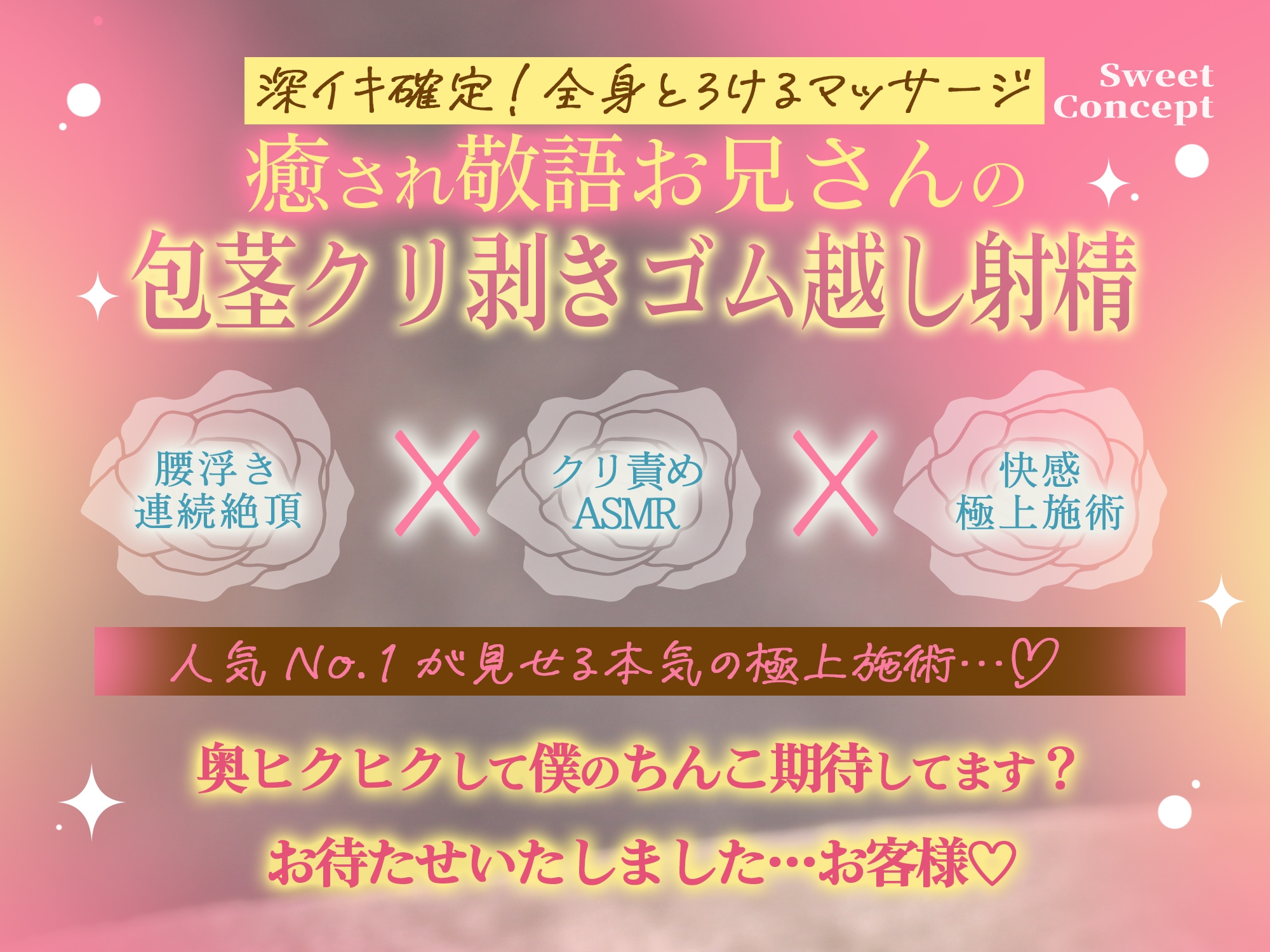 【リアル感♪ずぅ～っとクリ責め】えっちなマッサージ店の敬語お兄さんに、じっくりぐりゅぐりゅ施術されて…プロの本気で昇天クリイキASMR♡ サンプル3