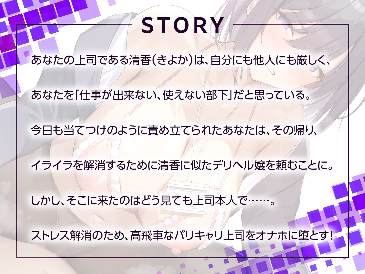 【10/12まで半額!】人妻デリヘルを呼んだらバリキャリ女上司がやってきた 画像3