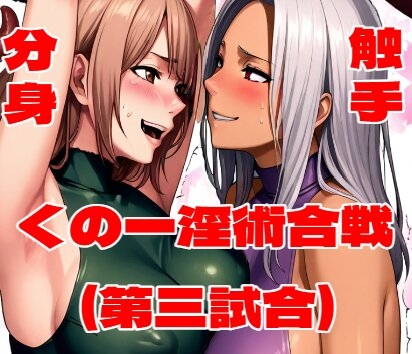 くの一淫術合戦(第三試合)
