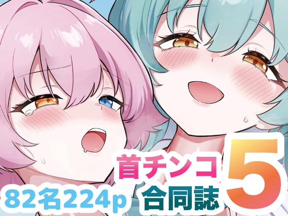 Dick Neck Mix! 5 ブルアカ&よろず 首チンコ合同誌 Vol.5