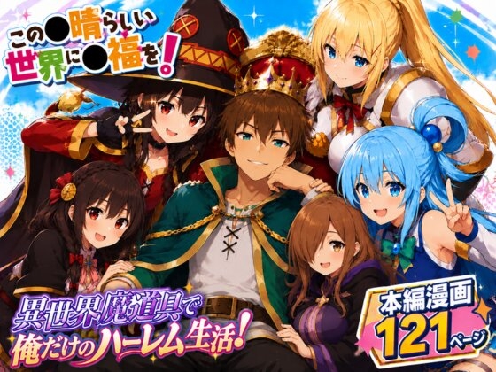 この素晴らしい魔道具でハーレムセックスを！エロ恐ろしいチョーカー！