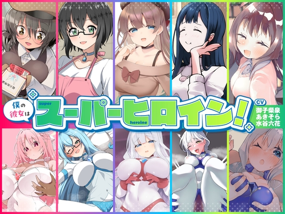 僕の彼女はスーパーヒロイン!