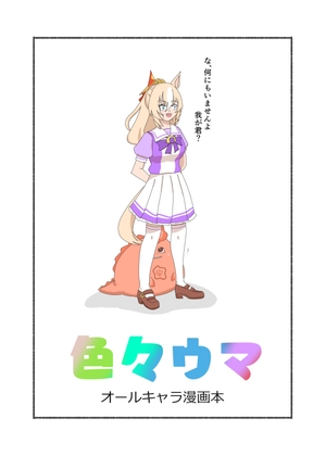 色々ウマ