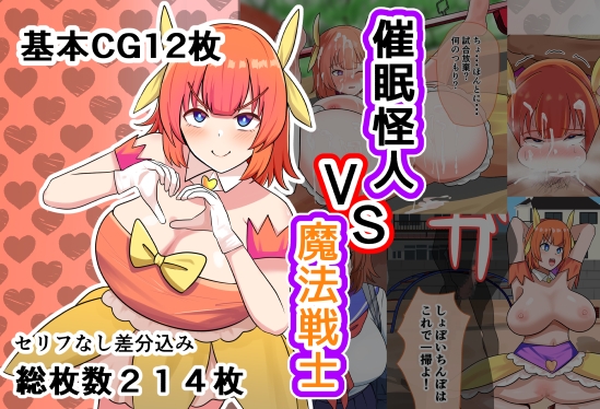 催●怪人VS魔法戦士の表紙画像(クリックでDLsiteの作品ページへ)