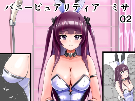 恥辱変身バニーピュアリティア ミサ 02 ～ミサの新たなエッチバトル・敗北 囚われたミサ 編～