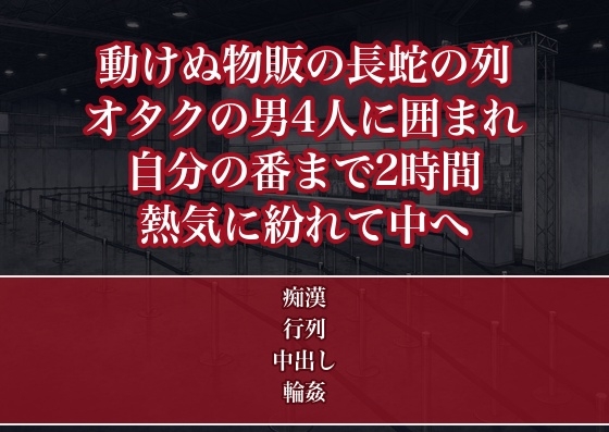 動けないアイドル物販の長蛇の列で見知らぬオタクの男4人に囲まれ自分の番までの2時間ずっとワンピの裾から手を入れられ熱気に紛れて中出しされた現場スタッフOLの話