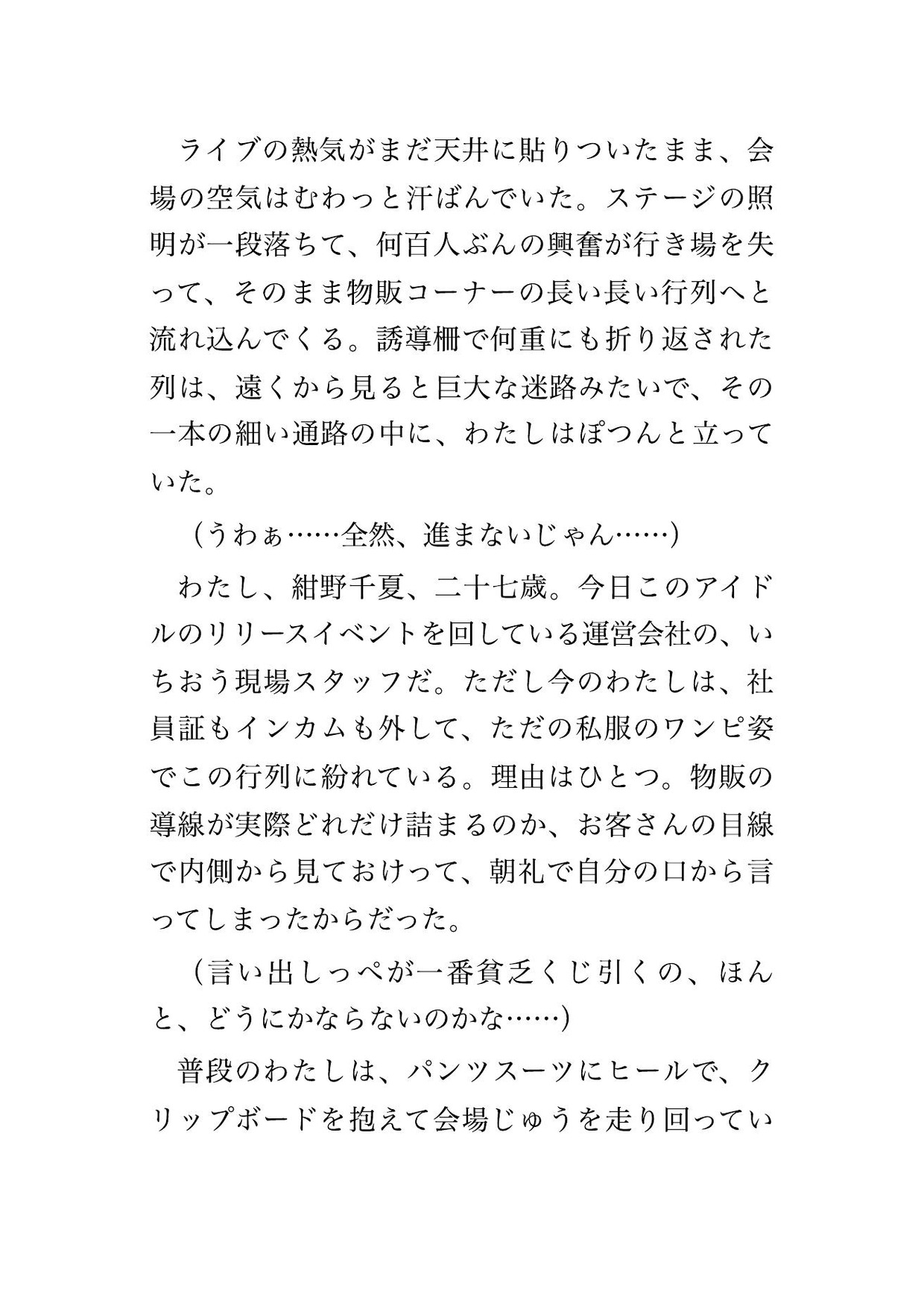 動けないアイドル物販の長蛇の列で見知らぬオタクの男4人に囲まれ自分の番までの2時間ずっとワンピの裾から手を入れられ熱気に紛れて中出しされた現場スタッフOLの話 画像1