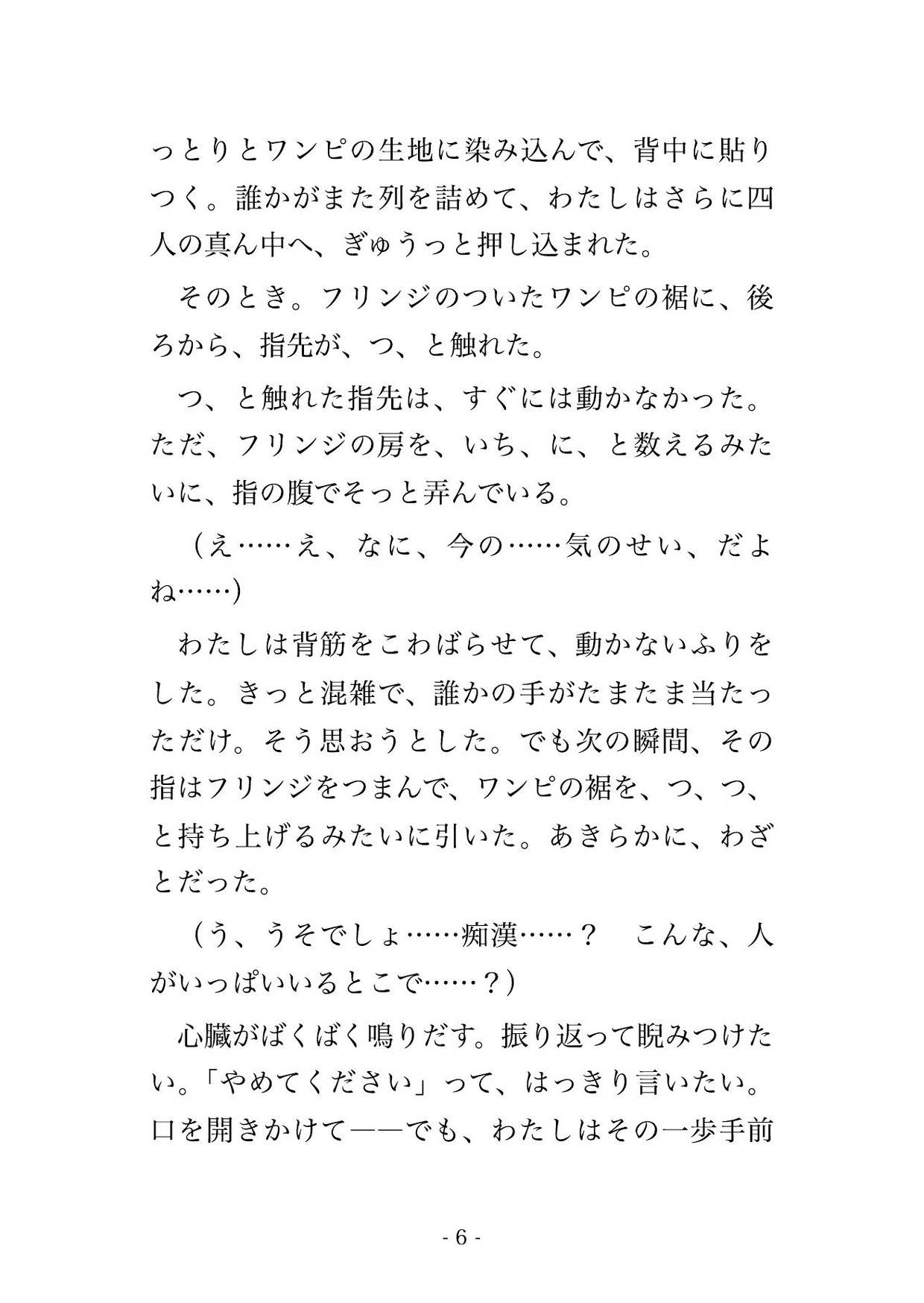 動けないアイドル物販の長蛇の列で見知らぬオタクの男4人に囲まれ自分の番までの2時間ずっとワンピの裾から手を入れられ熱気に紛れて中出しされた現場スタッフOLの話 画像3