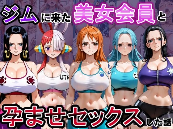 ジムに来た美女会員と孕ませセックスした話 ワ○ピース編