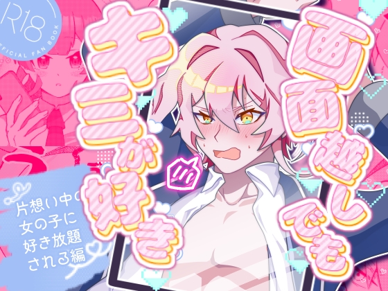 画面越しでもキミが好き〜片想い中の女の子に好き放題される編〜