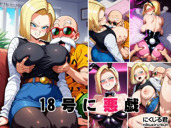 18号に悪戯 ジャケット画像