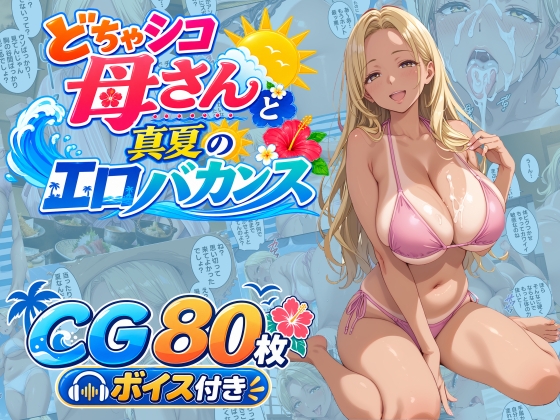 どちゃシコ母さんと真夏のエロバカンス