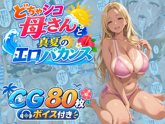 どちゃシコ母さんと真夏のエロバカンス ジャケット画像