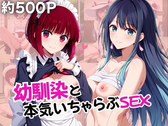 幼馴染との本気いちゃらぶSEX 【有○かな&黒○あかね編】