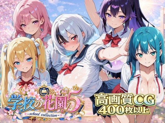 【AI CG集】学校の花園4 ~ school collection ~