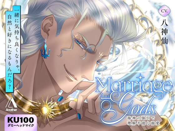 Marriage of Gods ~海神の強引で理解不能な溺愛~