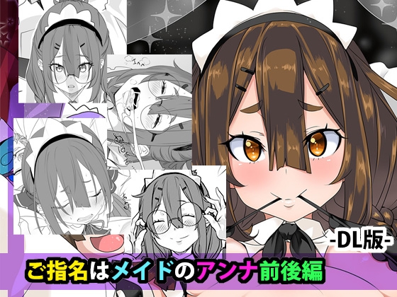 ご指名はメイドのアンナ 前後編