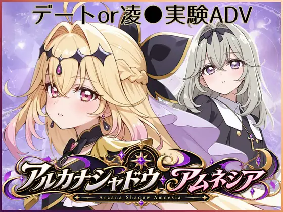 アルカナシャドウ・アムネシア ジャケット画像