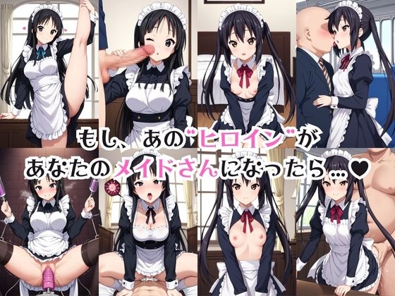 真面目なメイドさんをドロドロにするお話～中○梓&秋○澪編～ 画像1