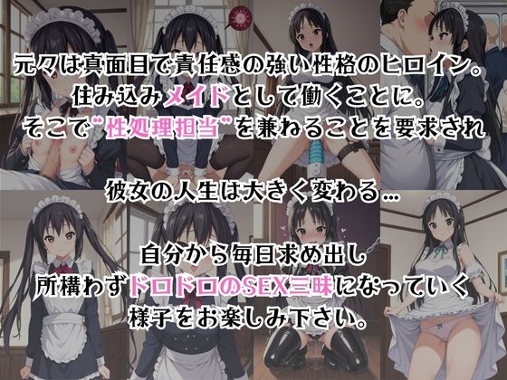 真面目なメイドさんをドロドロにするお話～中○梓&秋○澪編～ 画像2