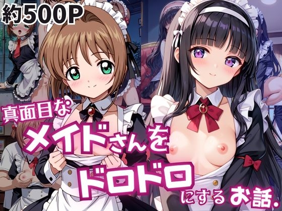 真面目なメイドさんをドロドロにするお話～木○本桜&大○寺知世編～