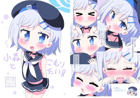 小森とこもりたい！