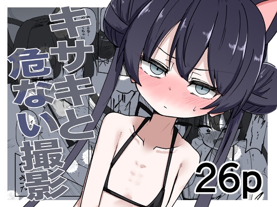 キサキと危ない撮影