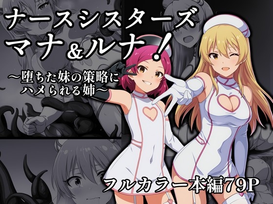 ナースシスターズ マナ&ルナ！～堕ちた妹の策略にハメられる姉～