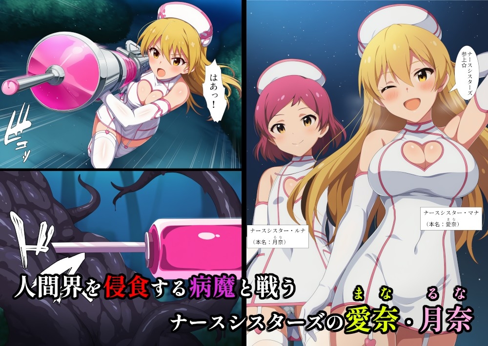 ナースシスターズ マナ&ルナ！～堕ちた妹の策略にハメられる姉～ サンプル1