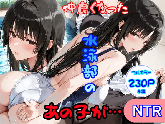 仲良くなった水泳部のあの子が… ジャケット画像