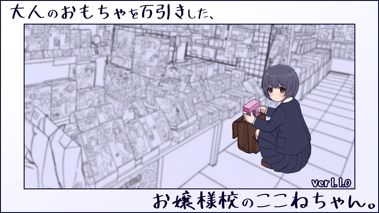 【 Android版 】 大人のおもちゃを万引きした、お嬢様校のここねちゃん。 画像8