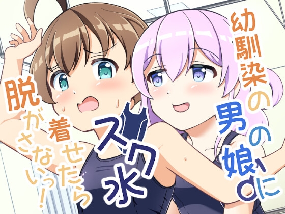 幼馴染の男の娘にスク水着せたら脱がさないっ！
