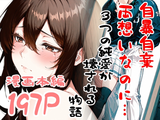 自暴自棄〜両想いなのに…〜
