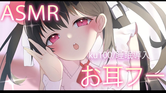 【ASMR】愛情たっぷりお耳をふぅ