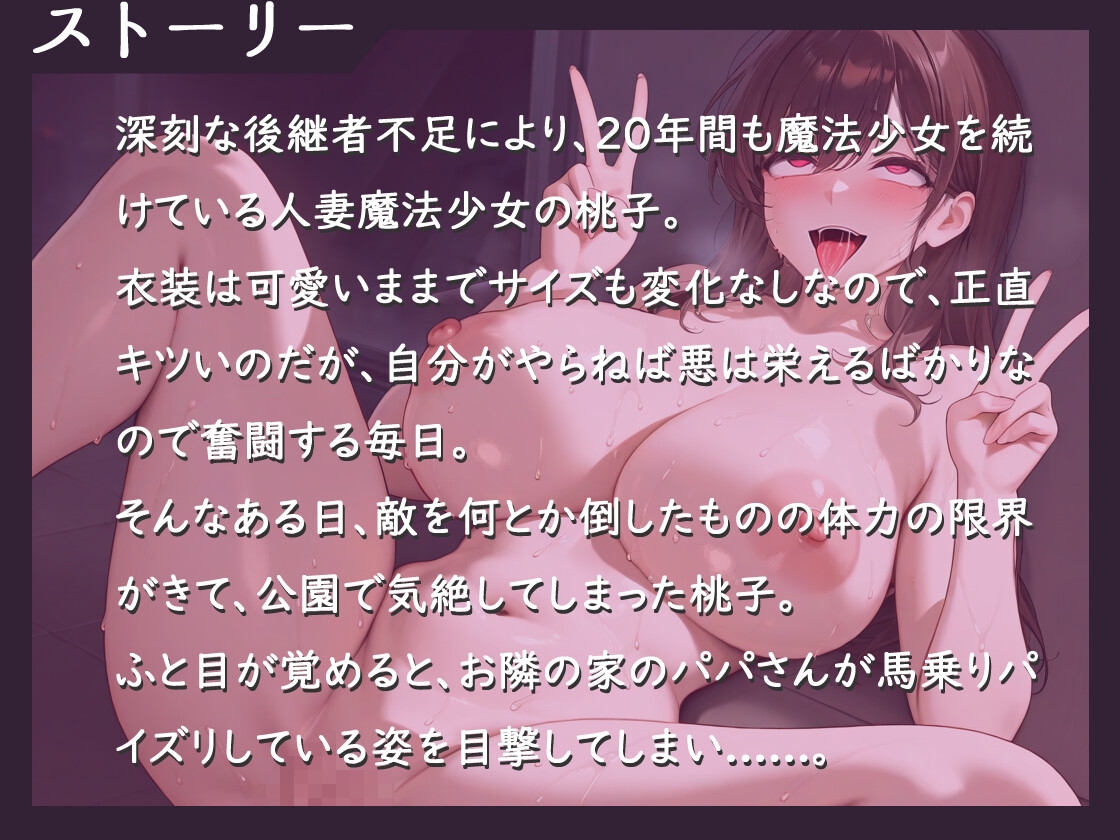 人妻魔法少女VS悪の種付けおじさん～アヘ顔ダブルピース性〇隷宣言を生中継でしてしまった話～【中出し/巨乳/ファンタジー】