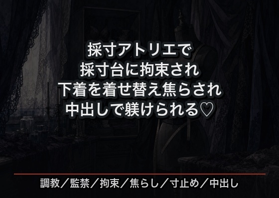 ランジェリーの採寸アトリエで採寸台に拘束され、下着を着せ替えられては焦らされ続け寸止めの果てに中出しで躾けられる下着デザイナーの話♡♡♡