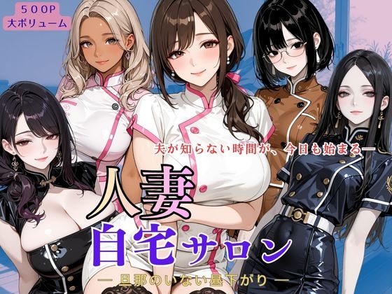 人妻自宅サロン ー旦那のいない昼下がりー