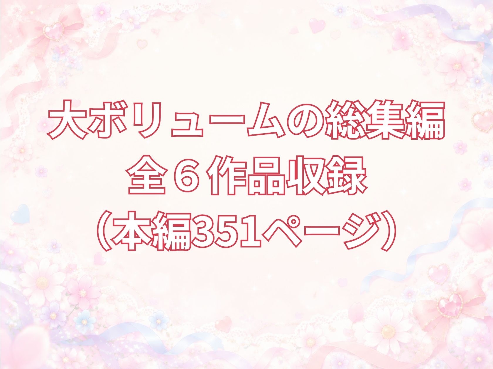 【総集編】妹ジャンル6作品 サンプル1